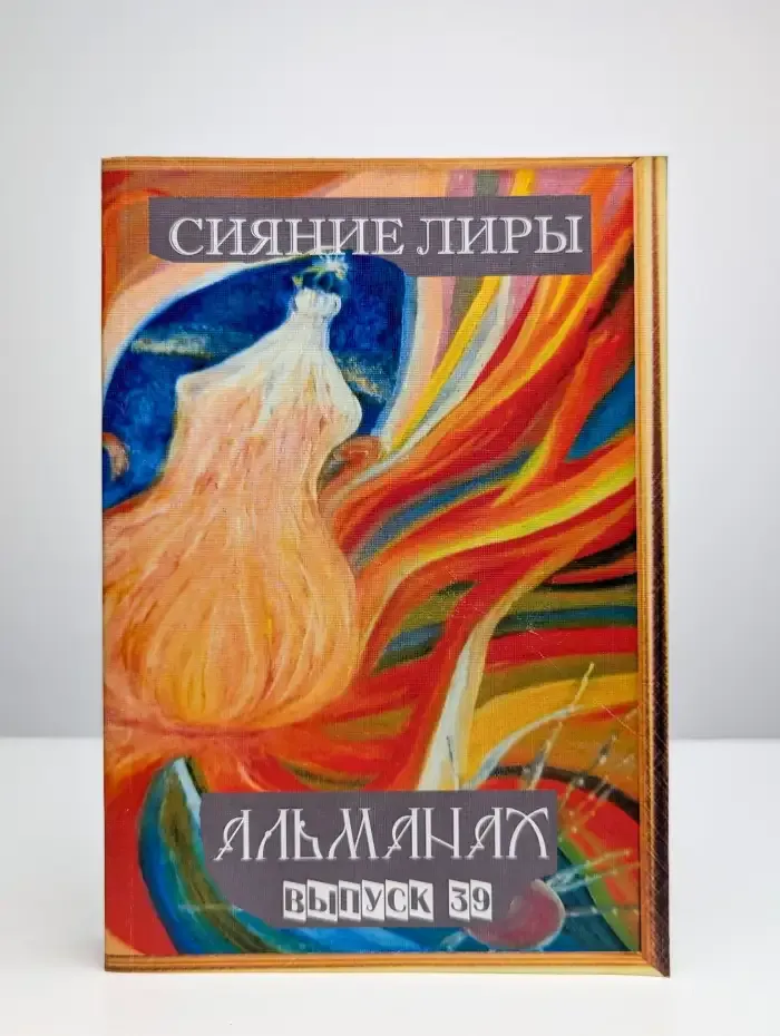Сияние лиры. Альманах. Выпуск 39