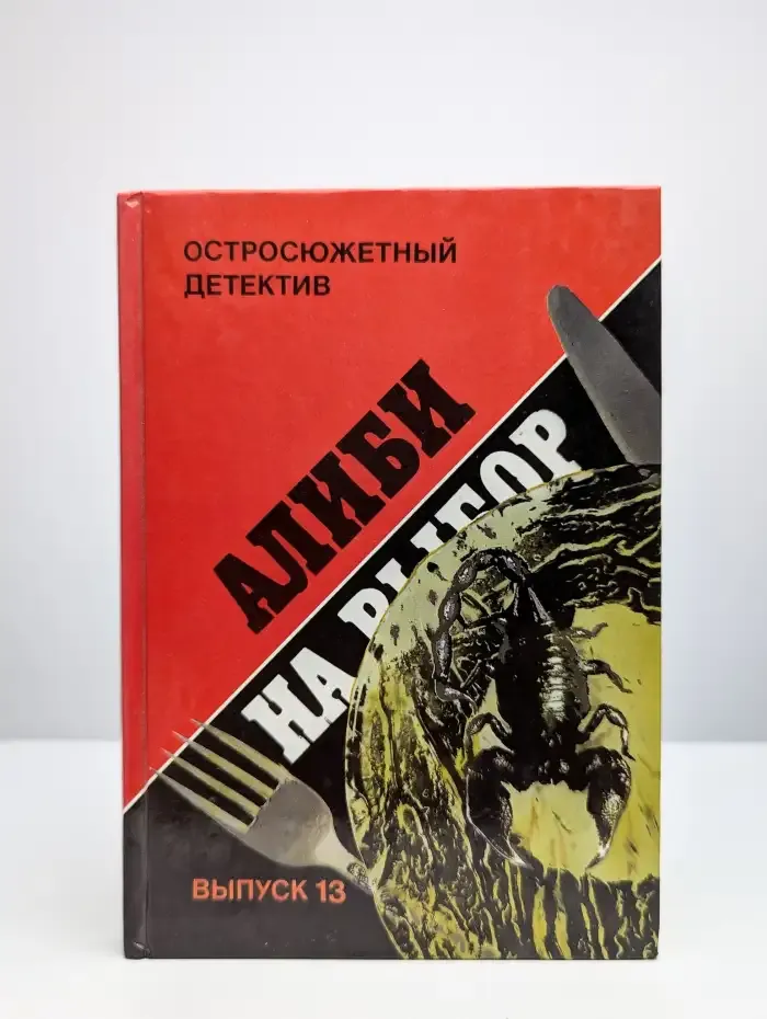 Алиби на выбор