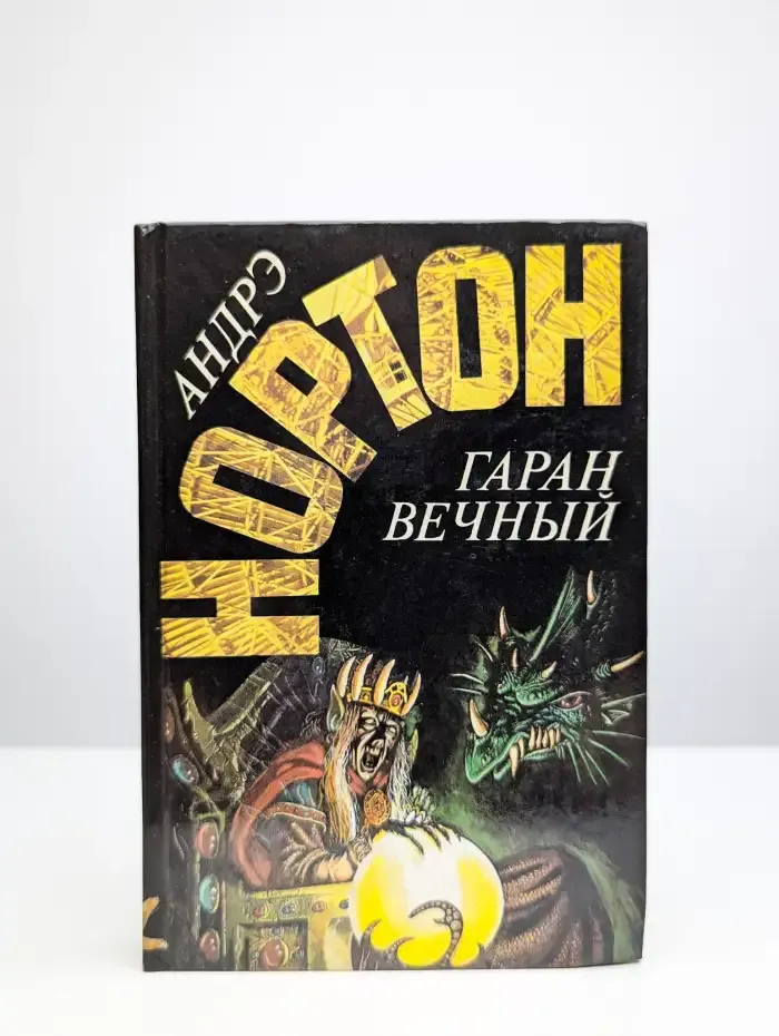 Гаран вечный