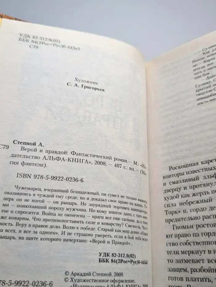 Верой и правдой
