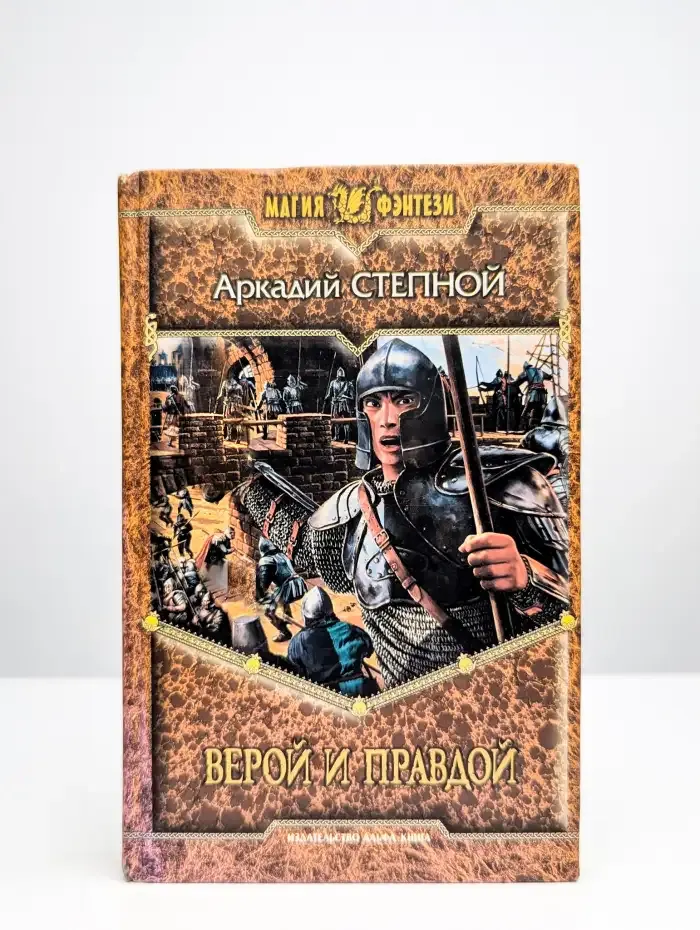 Верой и правдой