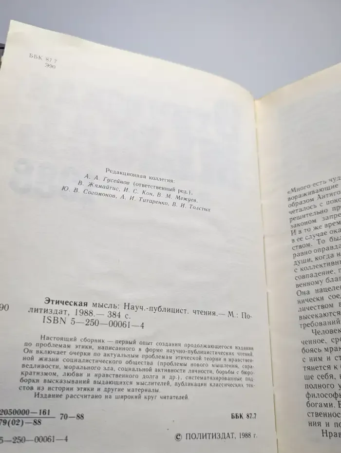 Этическая мысль. 1988