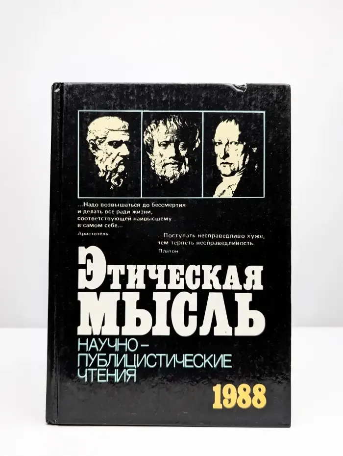Этическая мысль. 1988