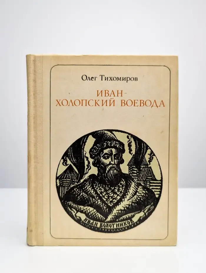 Иван - холопский воевод