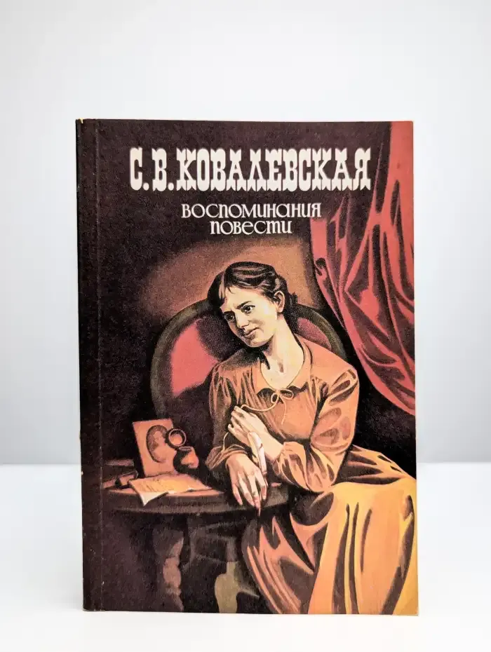 С. В. Ковалевская. Воспоминания. Повести