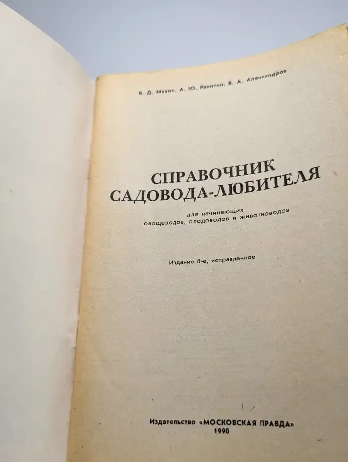 Справочник садовода-любителя