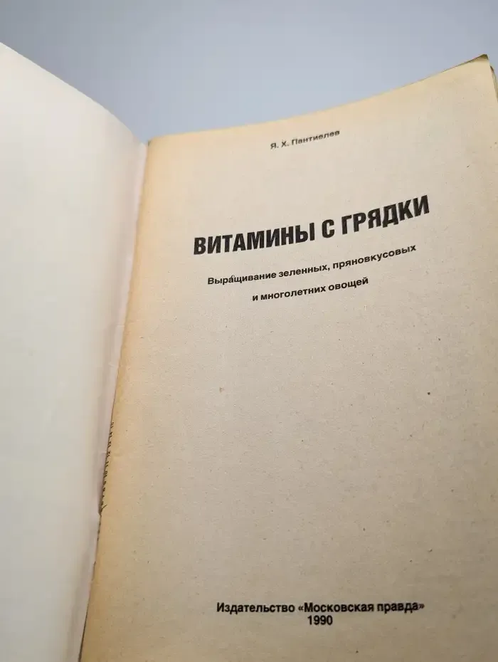 Витамины с грядки