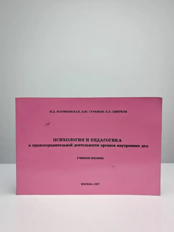 Психология и педагогика в правоохранительной деятельности