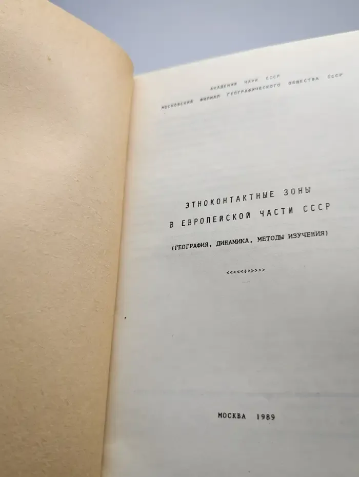 Этноконтактные зоны в европейской части СССР