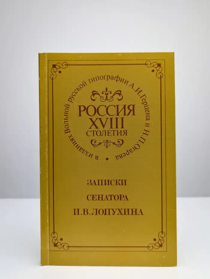Россия XVIII столетия. Записки сенатора И. В. Лопухина