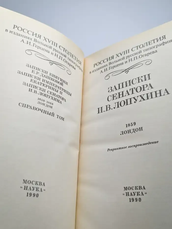 Россия XVIII столетия. Записки сенатора И. В. Лопухина