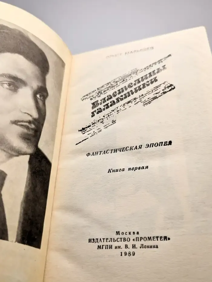 Властелины галактики. Фантастическая эпопея. Книга 1