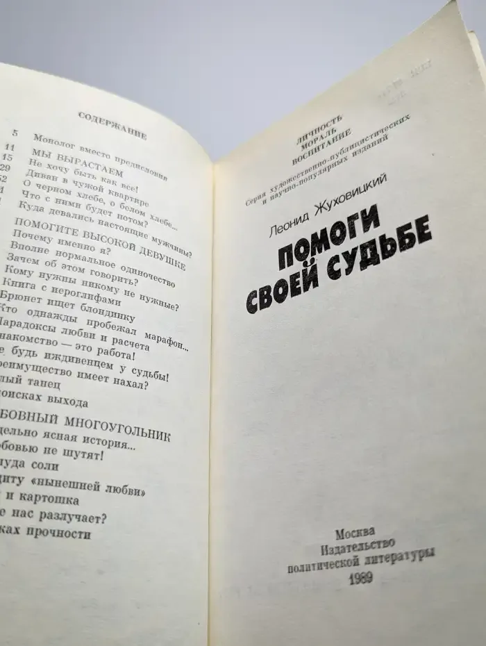 Помоги своей судьбе