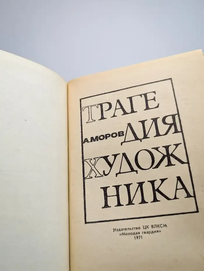 Трагедия художника