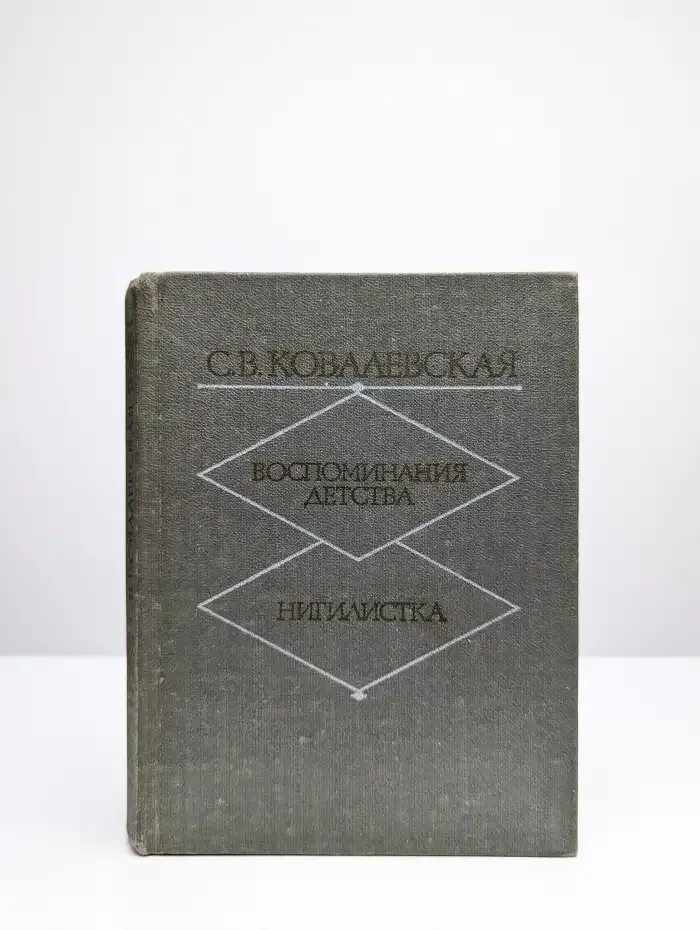 Воспоминания детства. Нигилистка