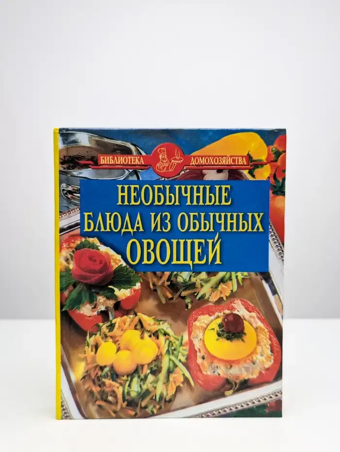 Необычные блюда из обычных овощей