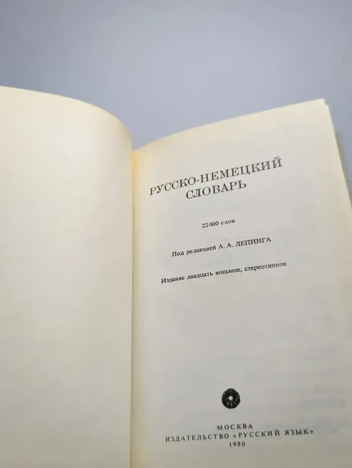 Русско-немецкий словарь