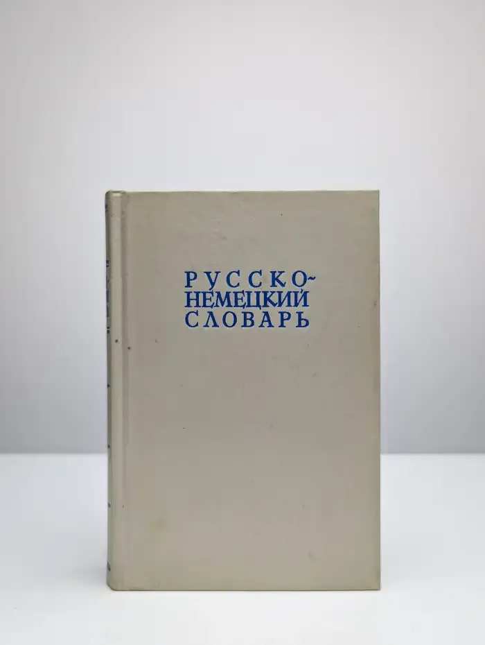 Русско-немецкий словарь