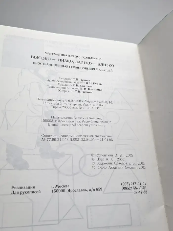 Математика для дошкольников: Пространственная геометрия