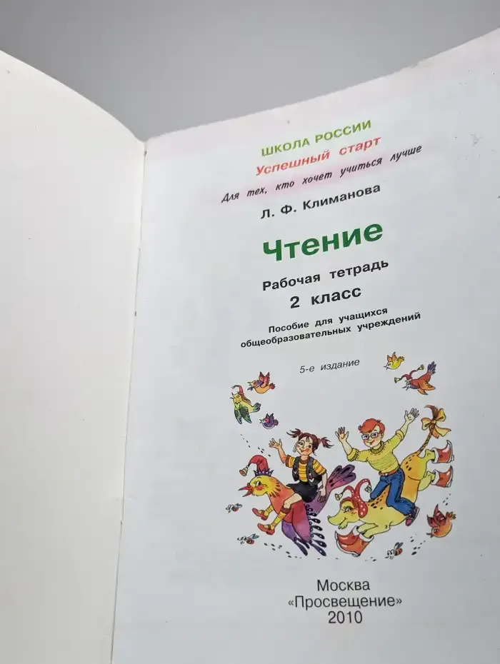 Чтение. Рабочая тетрадь 2 класс