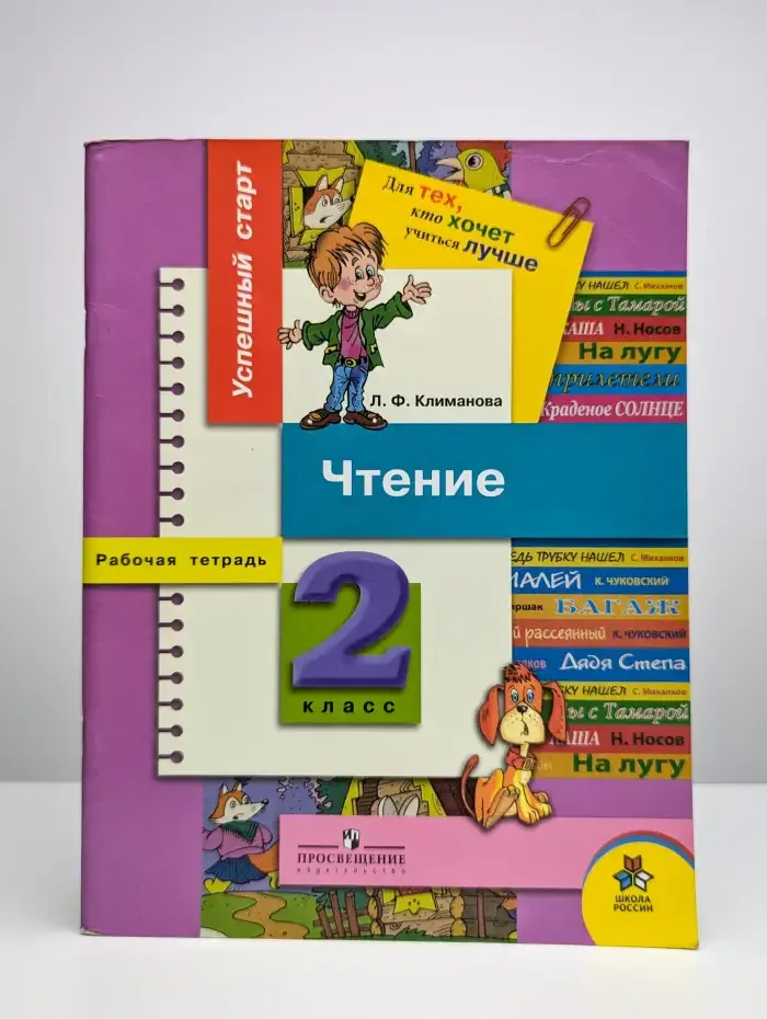 Чтение. Рабочая тетрадь 2 класс