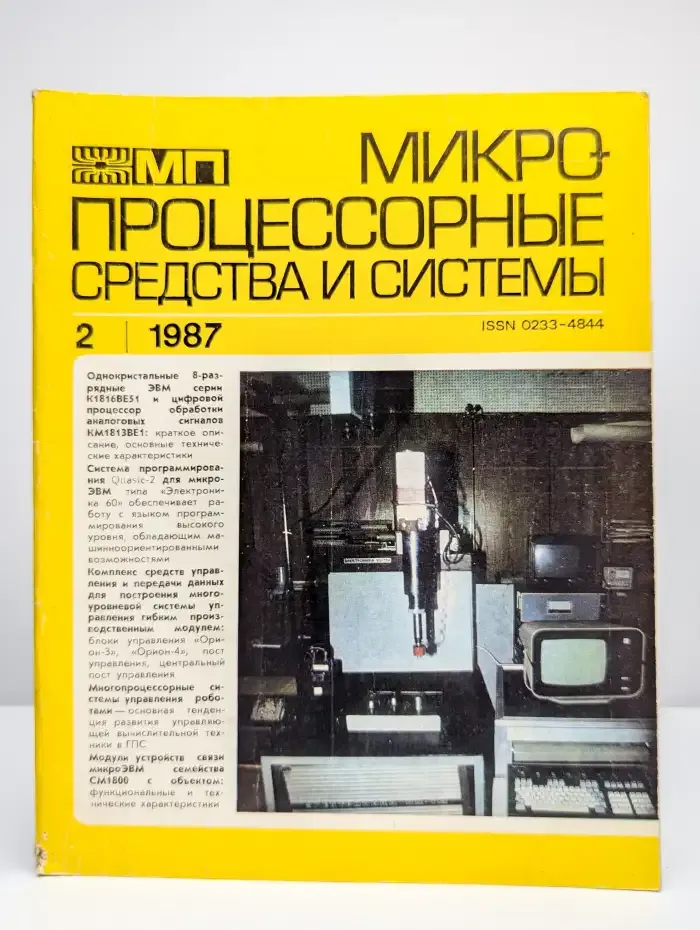 Микропроцессорные средства и системы. № 2/1987