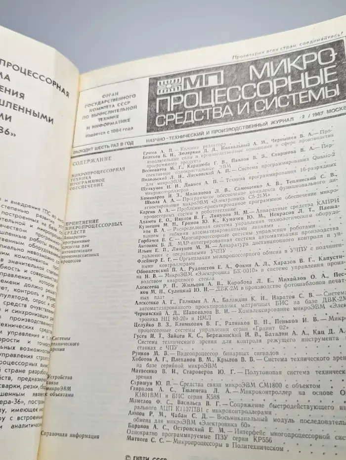 Микропроцессорные средства и системы. № 2/1987