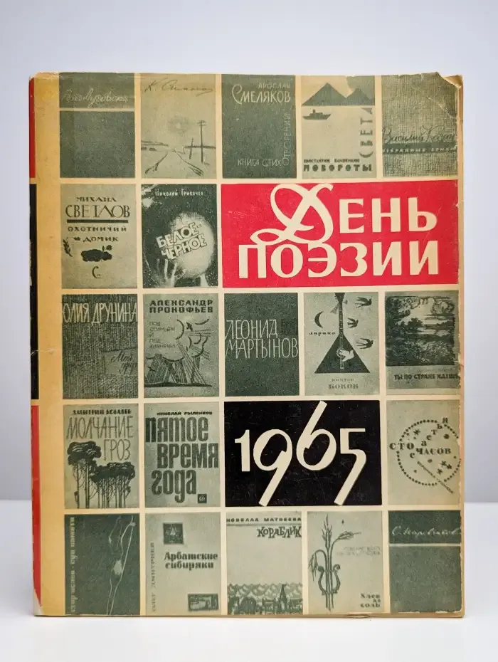 День поэзии. 1965