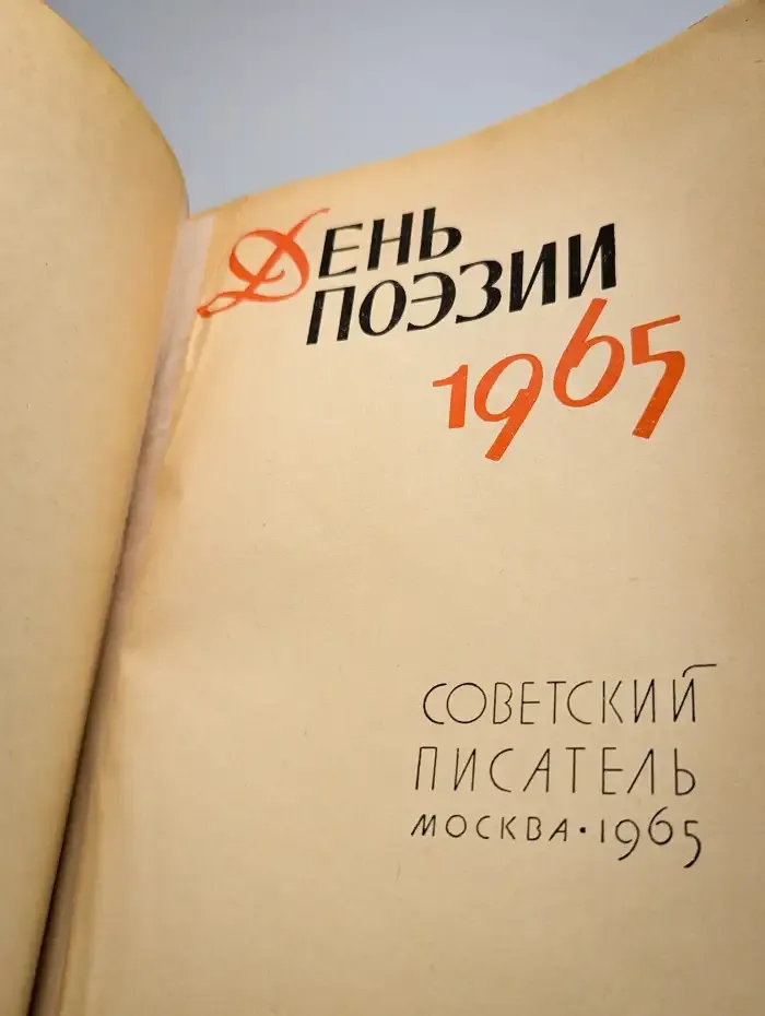 День поэзии. 1965