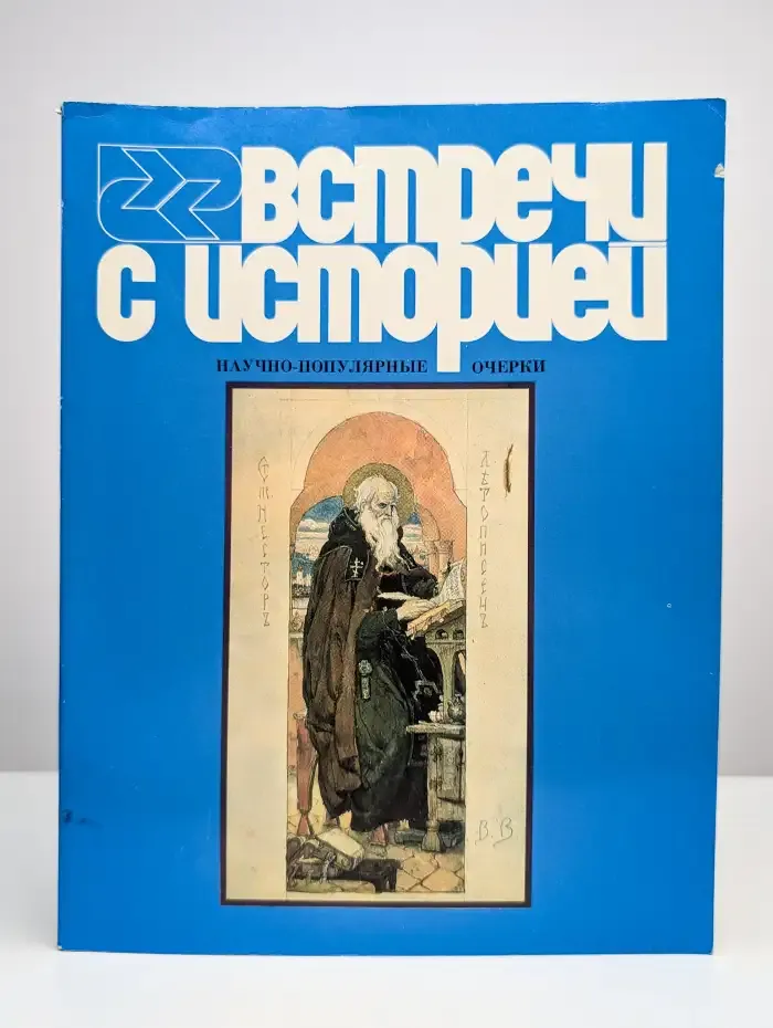 Встречи с историей. Выпуск 2