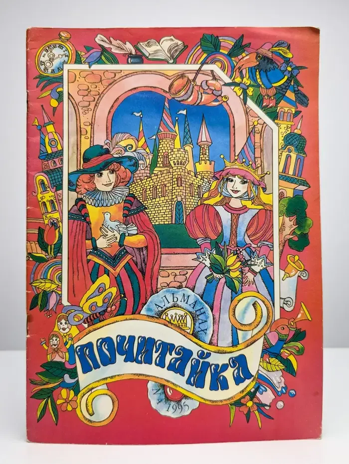 Почитайка. Выпуск № 4/1995