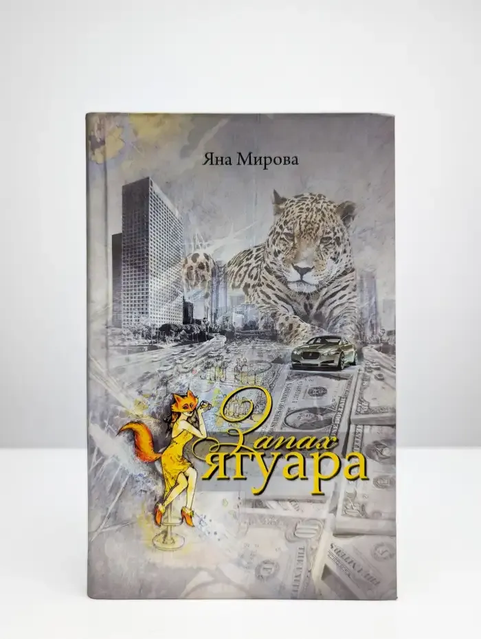 Запах ягуара
