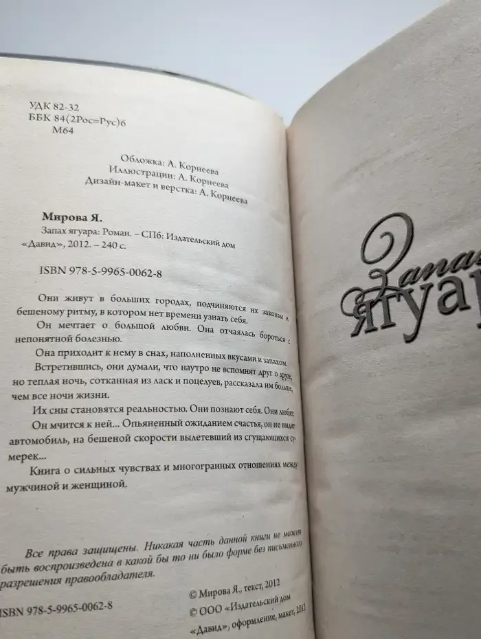 Запах ягуара