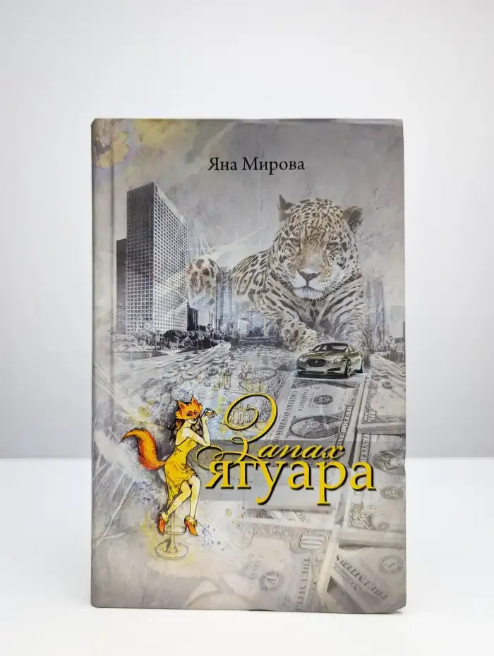 Запах ягуара