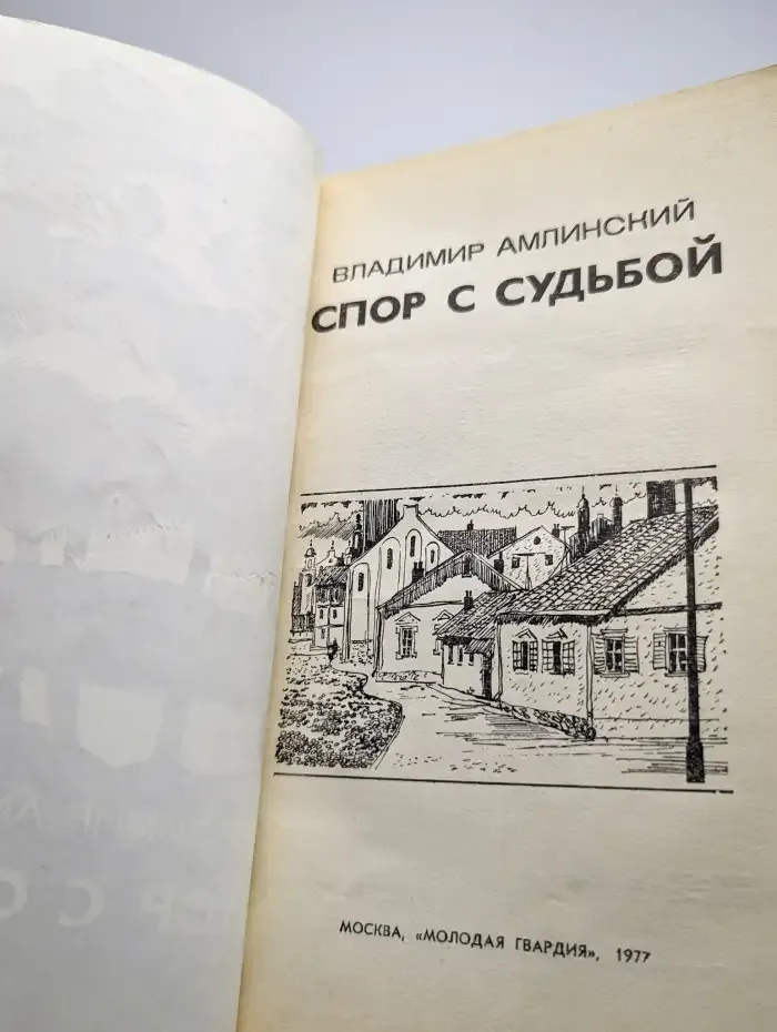 Спор с судьбой
