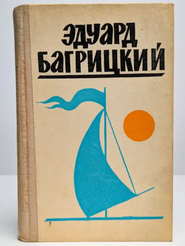 Эдуард Багрицкий. Стихи и поэмы