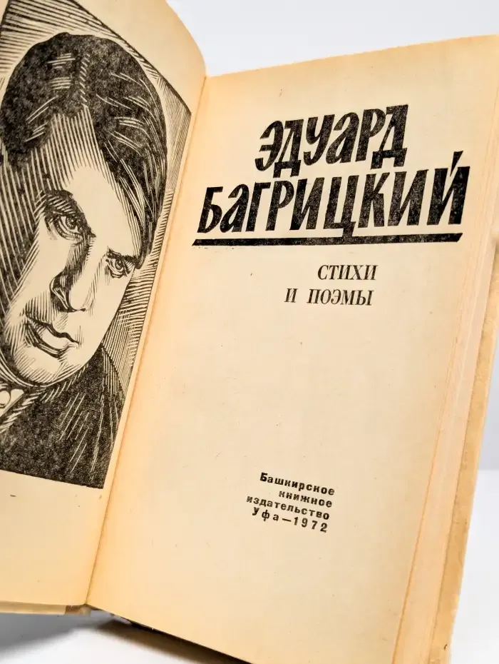 Эдуард Багрицкий. Стихи и поэмы
