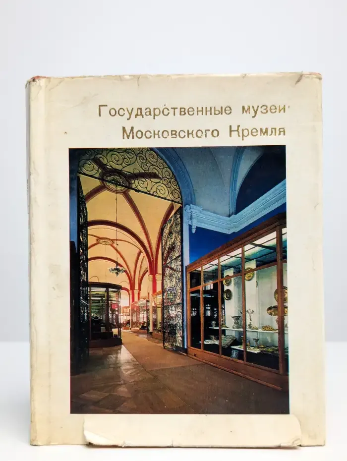 Государственные музеи Московского Кремля
