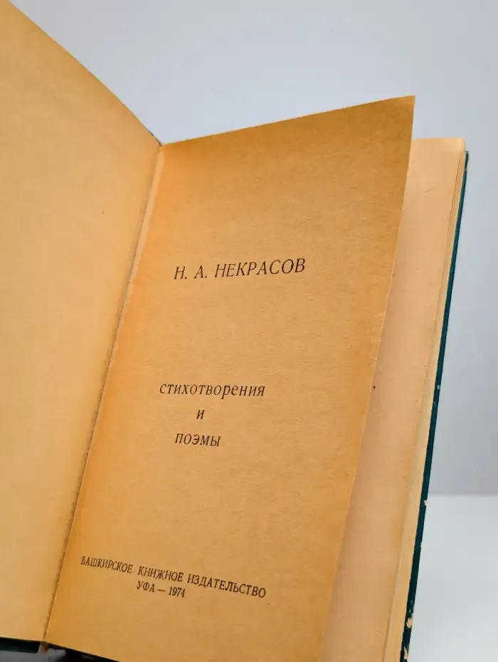 Н. А. Некрасов. Стихотворения и поэмы