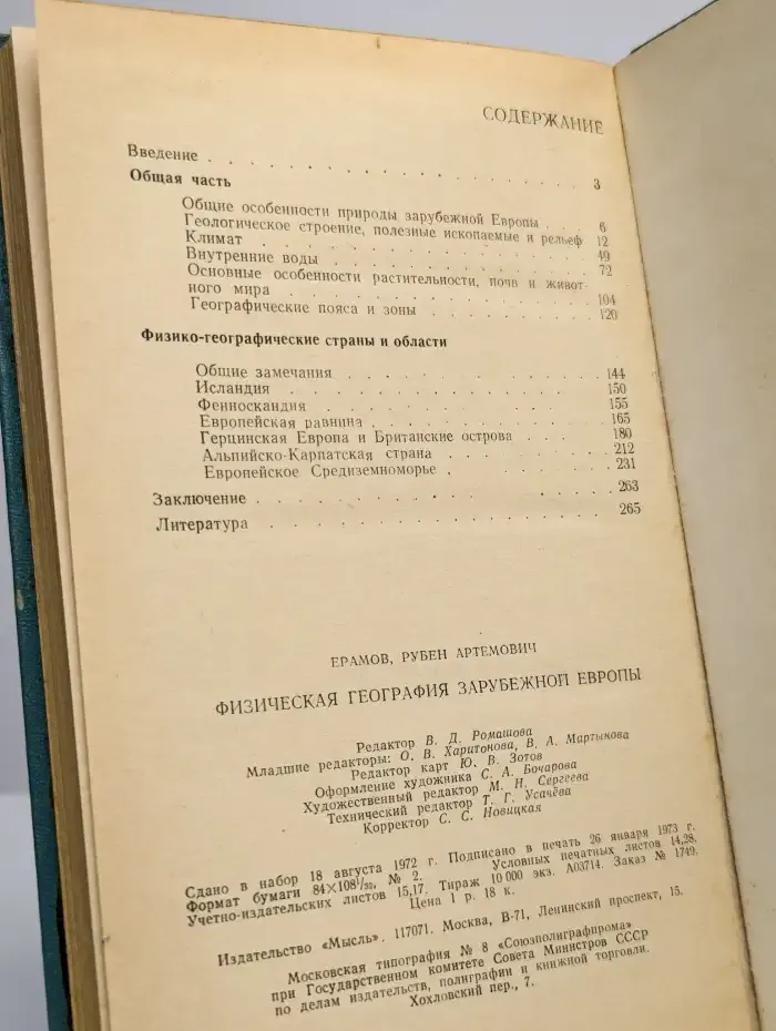 Физическая география зарубежной Европы
