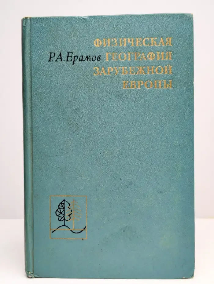Физическая география зарубежной Европы