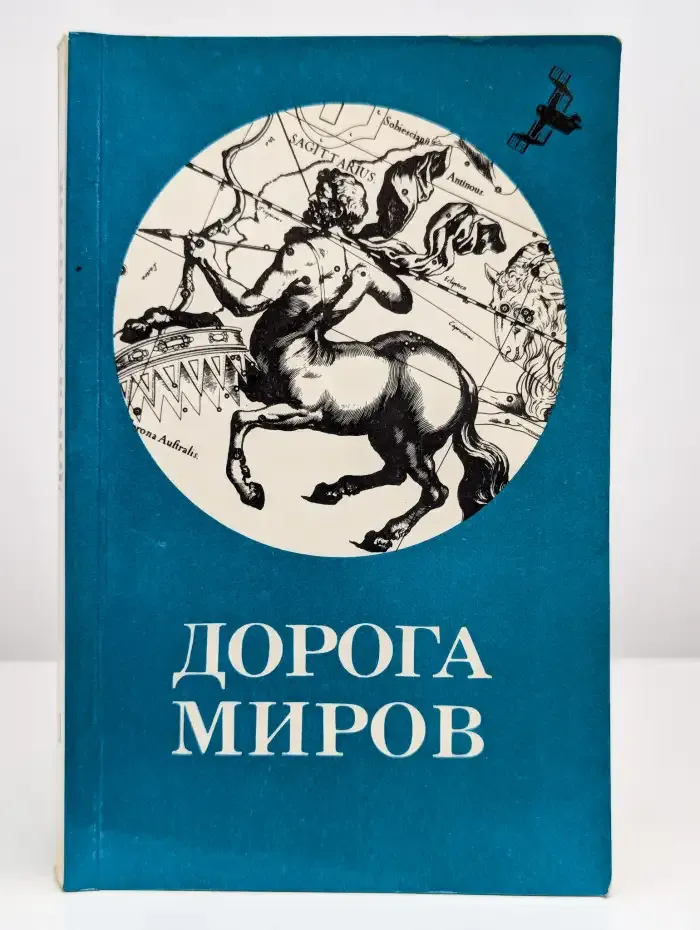 Дорога миров. Том 1