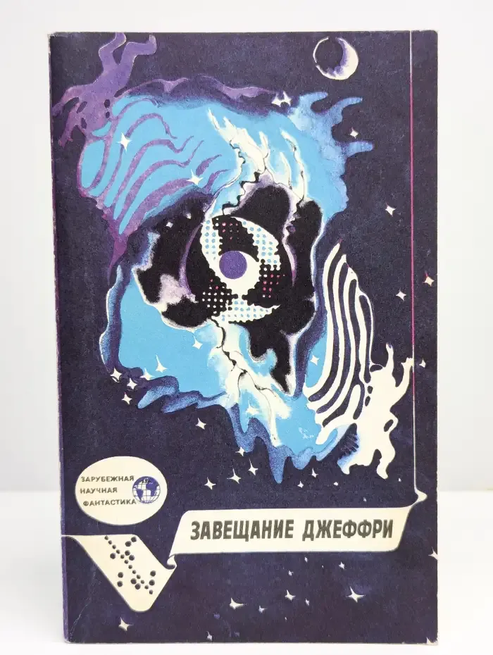 Завещание Джеффри