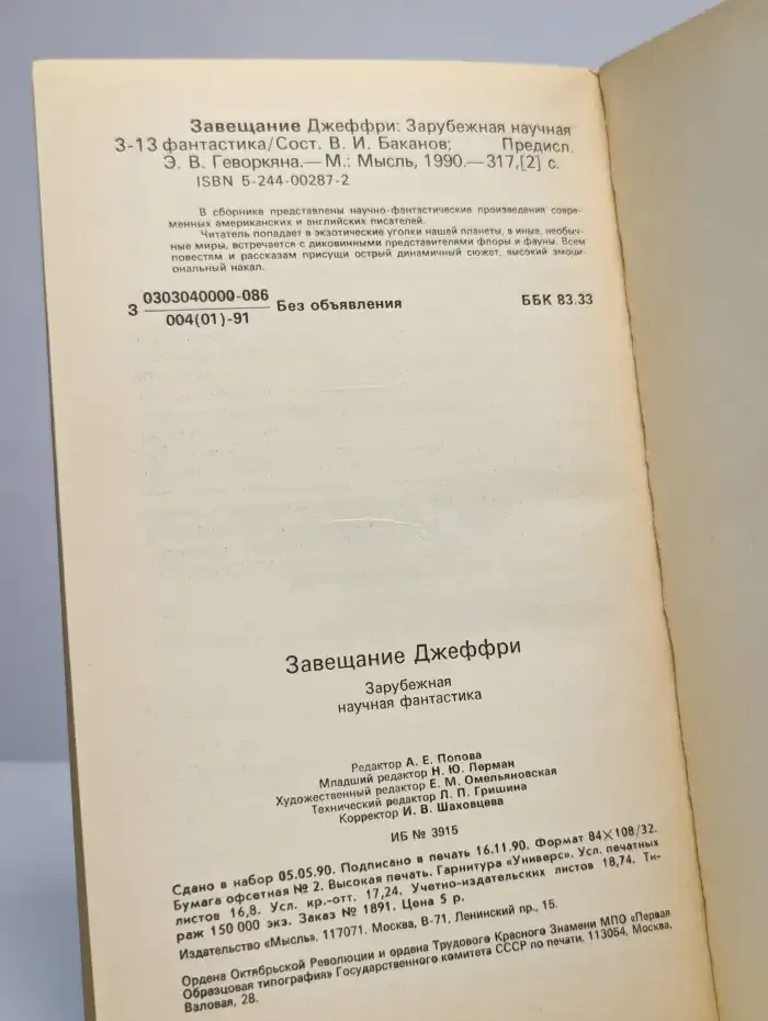Завещание Джеффри