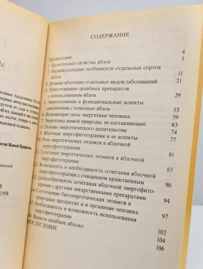 Лечебное яблоко
