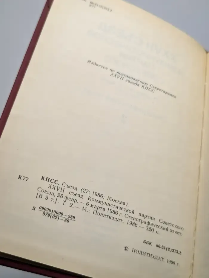 XXVII съезд Коммунистической партии Советского Союза. Том 2