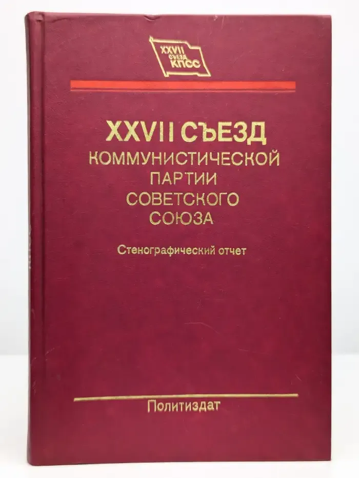 XXVII съезд Коммунистической партии Советского Союза. Том 2