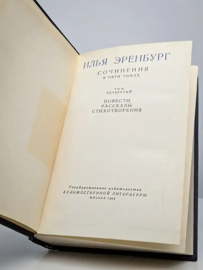 Илья Эренбург. Сочинения в пяти томах. Том 4