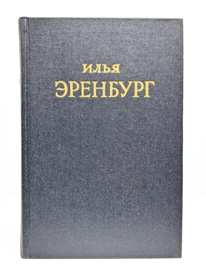 Илья Эренбург. Сочинения в пяти томах. Том 4