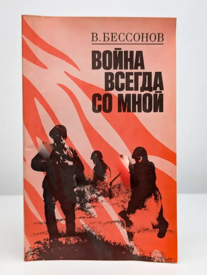 Война всегда со мной